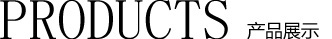 產(chǎn)品展示